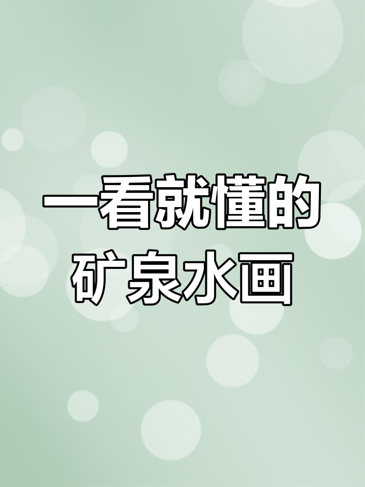 轻松学会矿泉水简笔画,一看就会的手帐教程