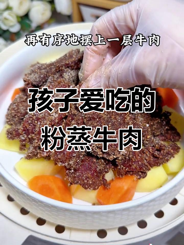 软嫩牛肉蒸一蒸,孩子最爱吃的粉蒸肉做法