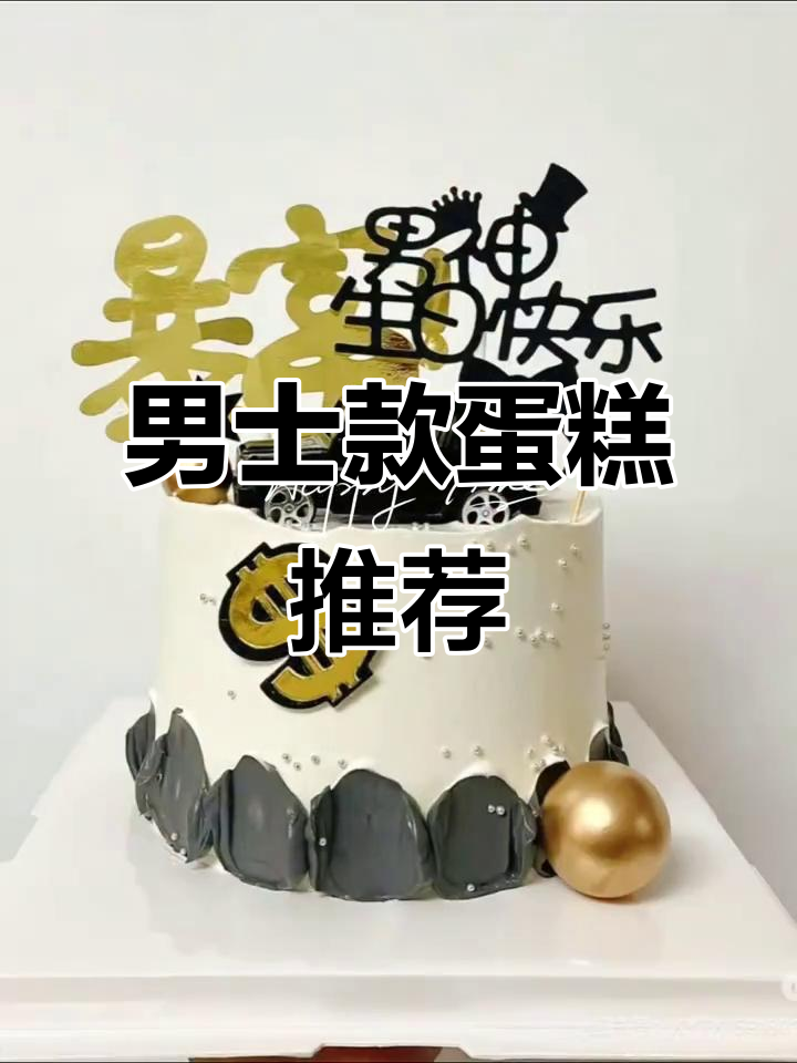 男士专属生日蛋糕大集合,挑选最适合你的款式