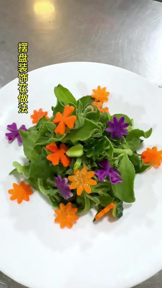凉菜摆盘装饰技巧 摆盘花做法