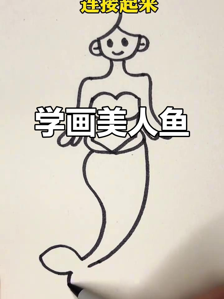 简单又可爱的美人鱼画法,快来一起动手试试!
