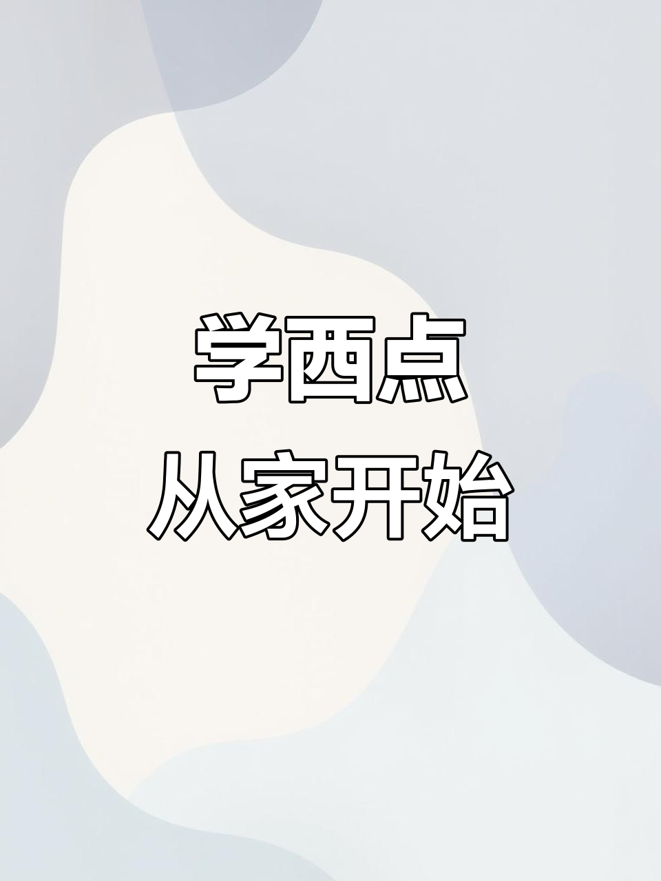 宝妈在家学烘焙,零基础也能轻松入门