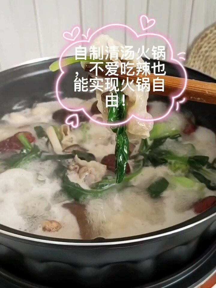 自制清汤火锅,不吃辣也能实现火锅自由!