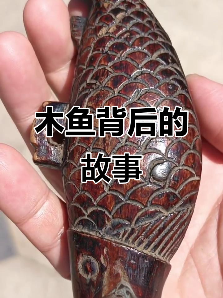 木鱼的起源与大慈悲心的传说