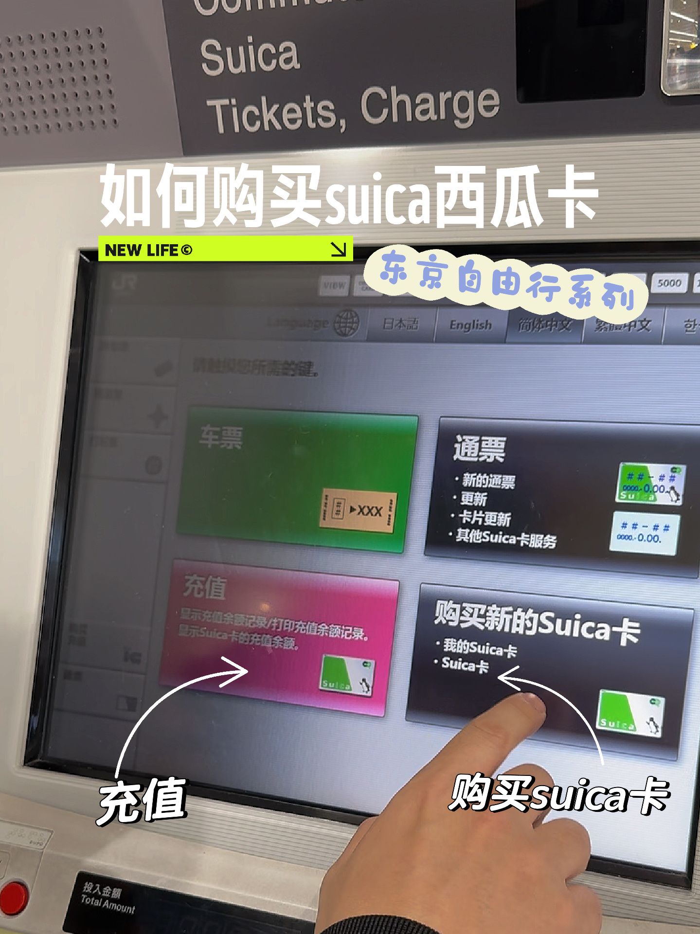 东京自由行之购买西瓜卡步骤(suica卡)