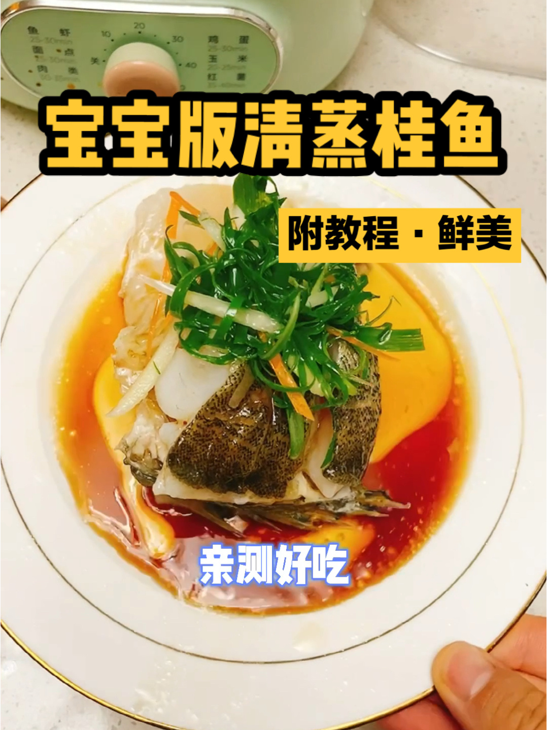 宝宝版清蒸桂鱼·无刺·鲜美·附教程12M+