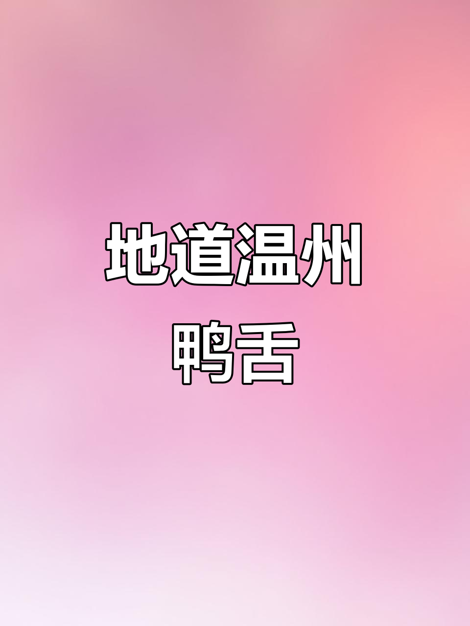 温州鸭舌的独特魅力,烤制秘诀大揭秘