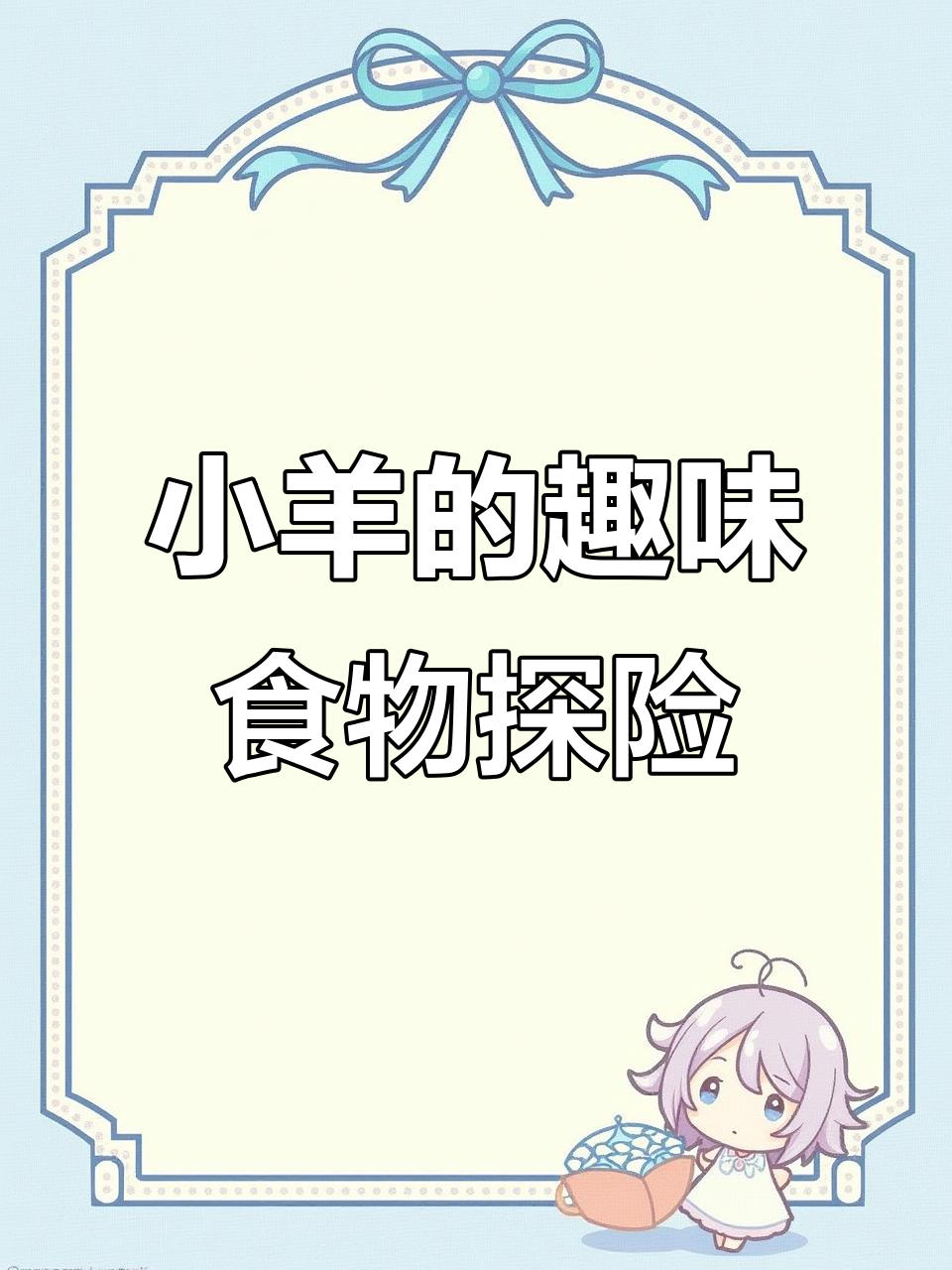 小羊带你吃香蕉、苹果和青草,萌趣早教动画