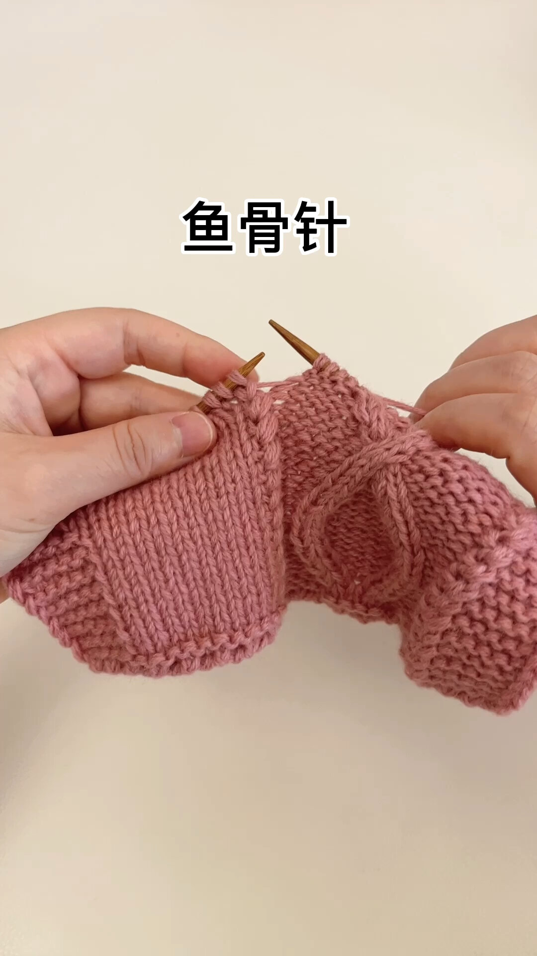 手工编织毛衣鱼骨针编织