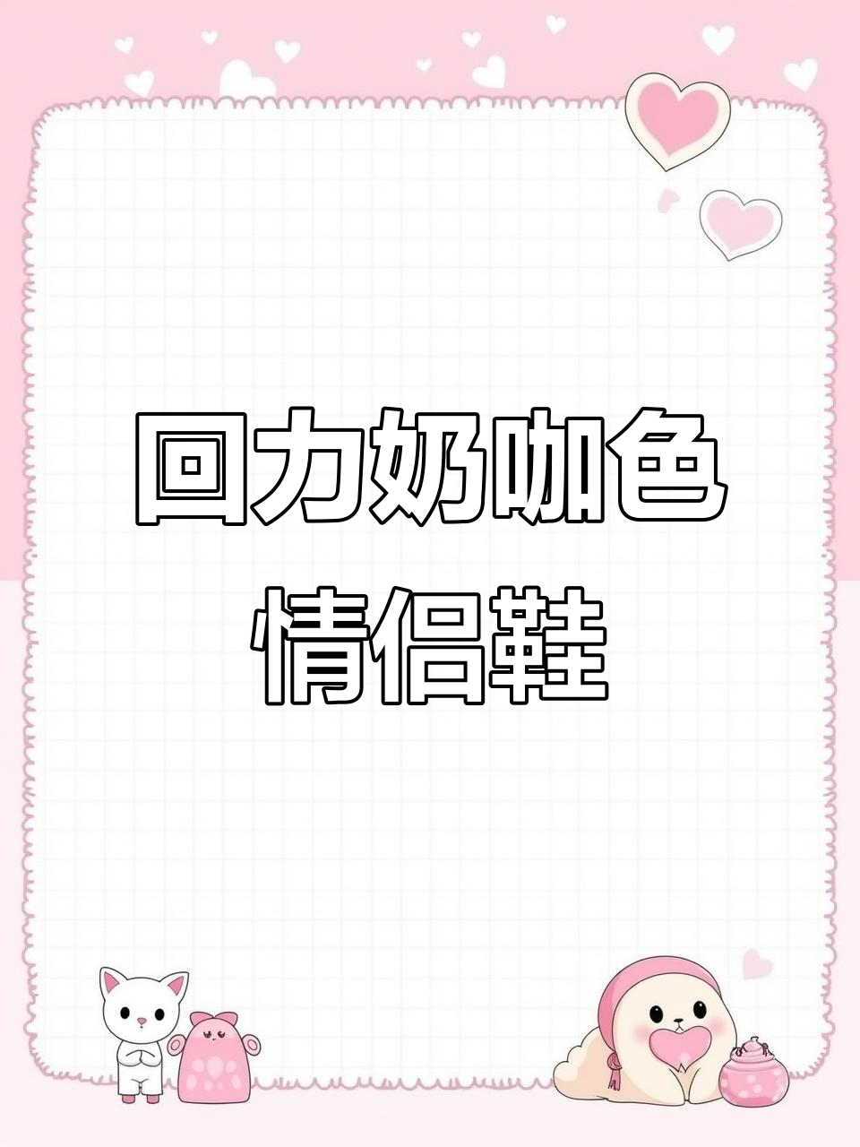 回力面包鞋,复古又显瘦,男女都能穿!