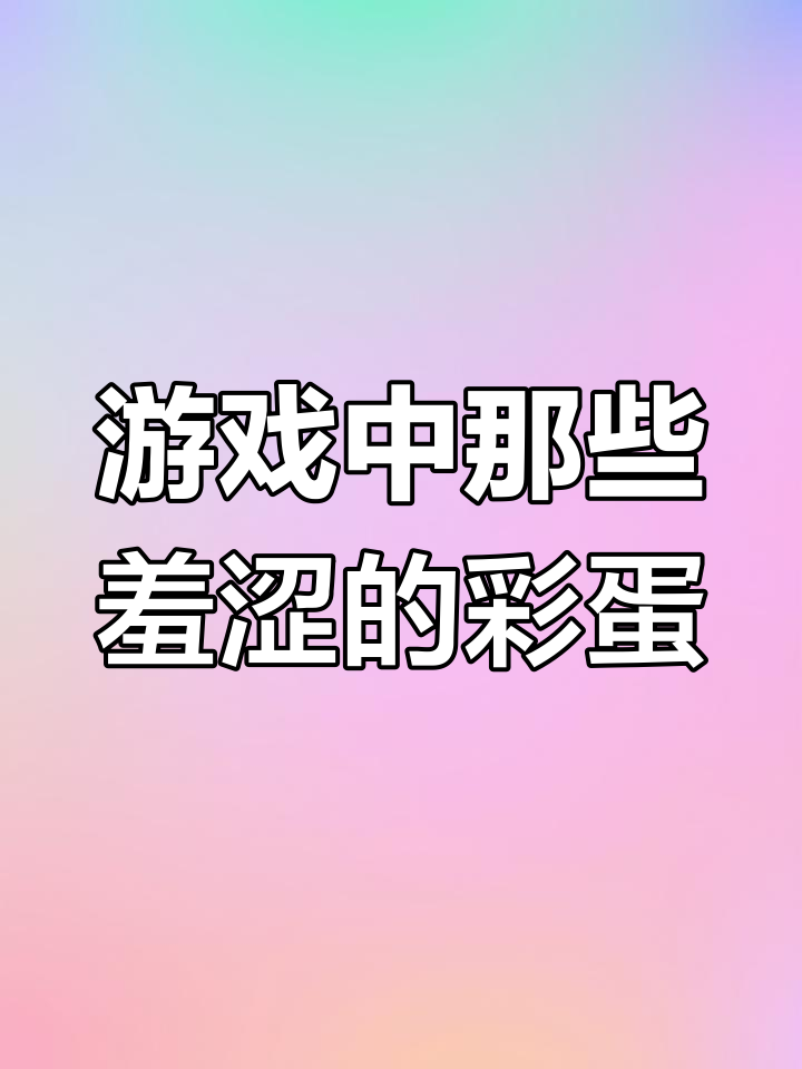 游戏隐藏彩蛋大揭秘，村长裤丢、人鱼好感度提升技巧