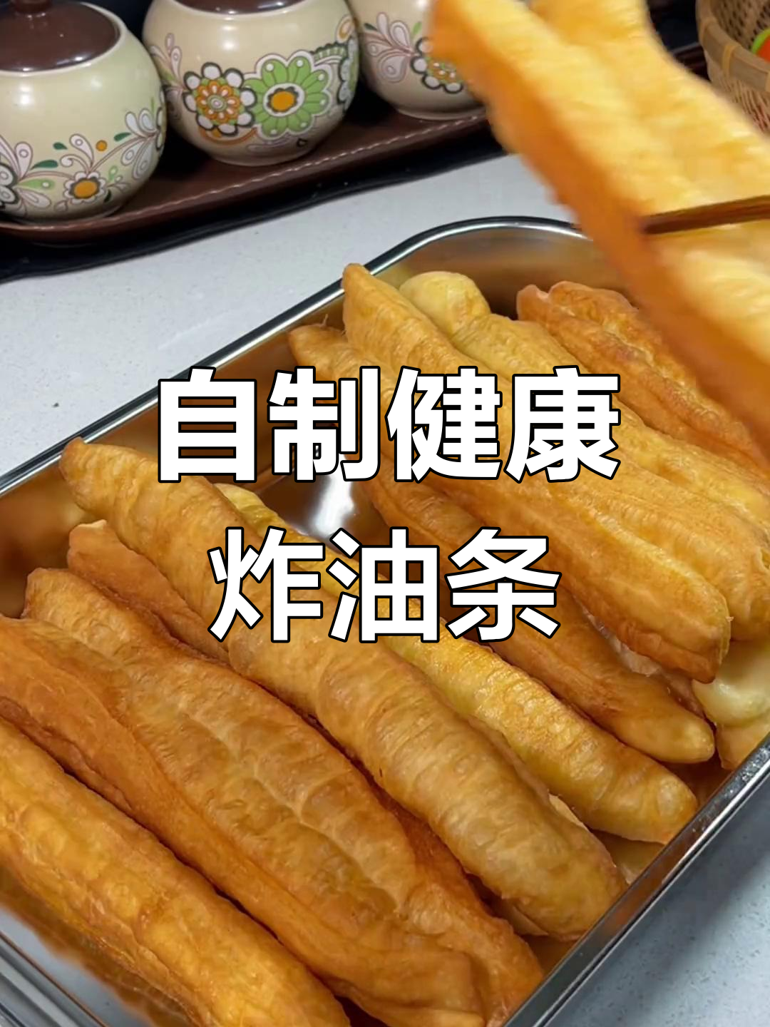 在家做炸油条,简单又卫生,学会后路边摊就不去了