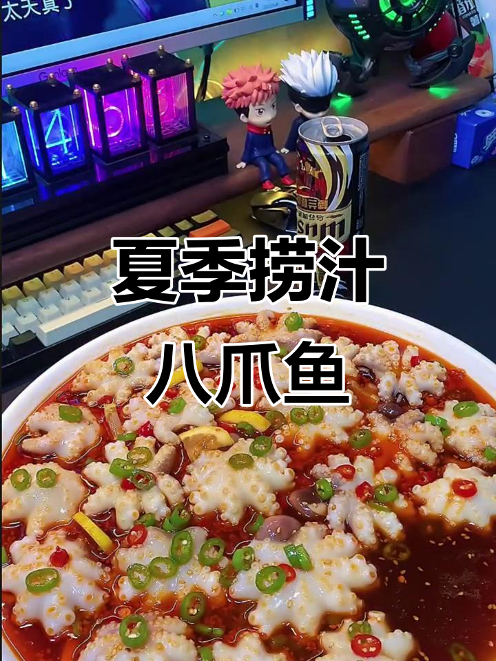 捞汁八爪鱼,夏日必备美味小海鲜