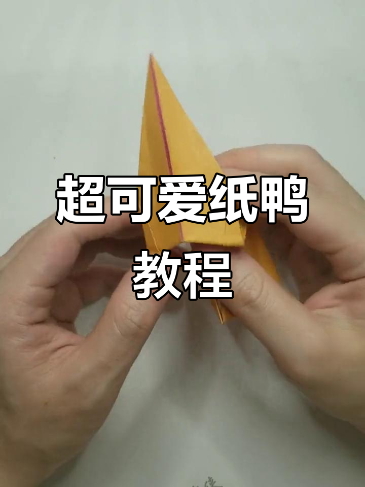 2分钟学会折一只超萌鸭子,简单又有趣!