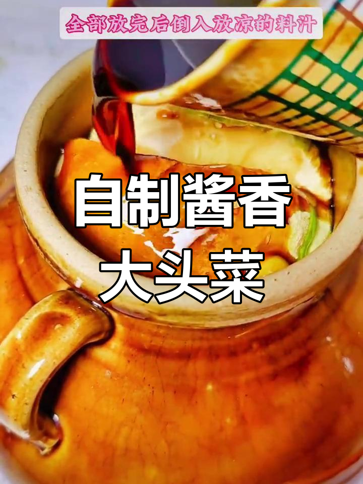 酱香大头菜,轻松腌制开胃美味
