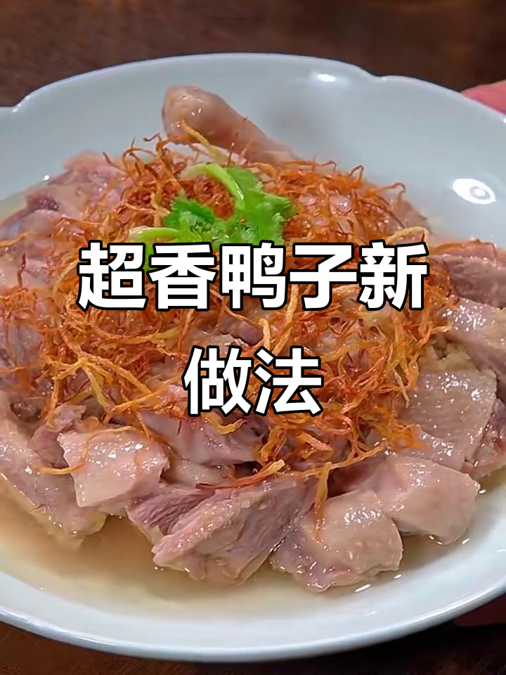 鸭子的独特做法，蒸煮后淋上姜油和炸姜丝，香气扑鼻