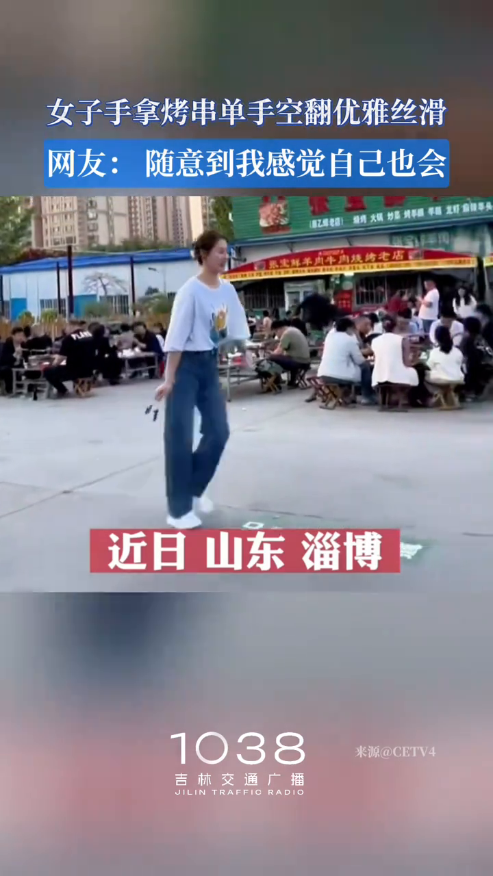 女子手拿烤串单手空翻优雅丝滑