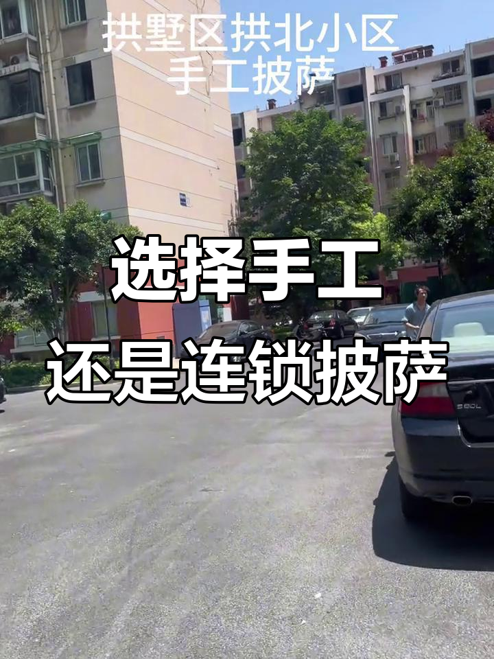 手工披萨与连锁品牌,哪种更值得尝试?