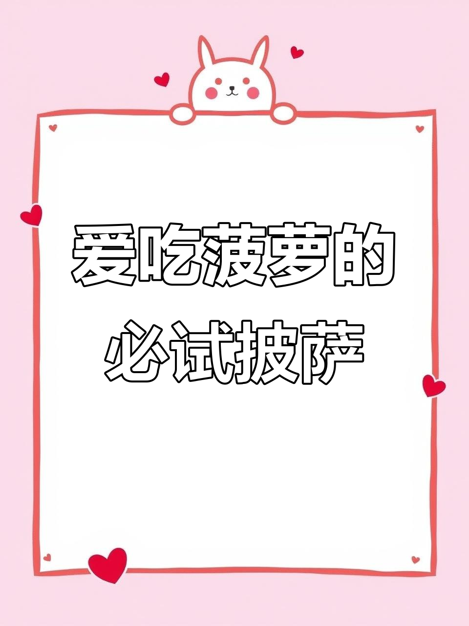必胜客菠萝披萨大揭秘,辣味鸡腿和薯条超满足