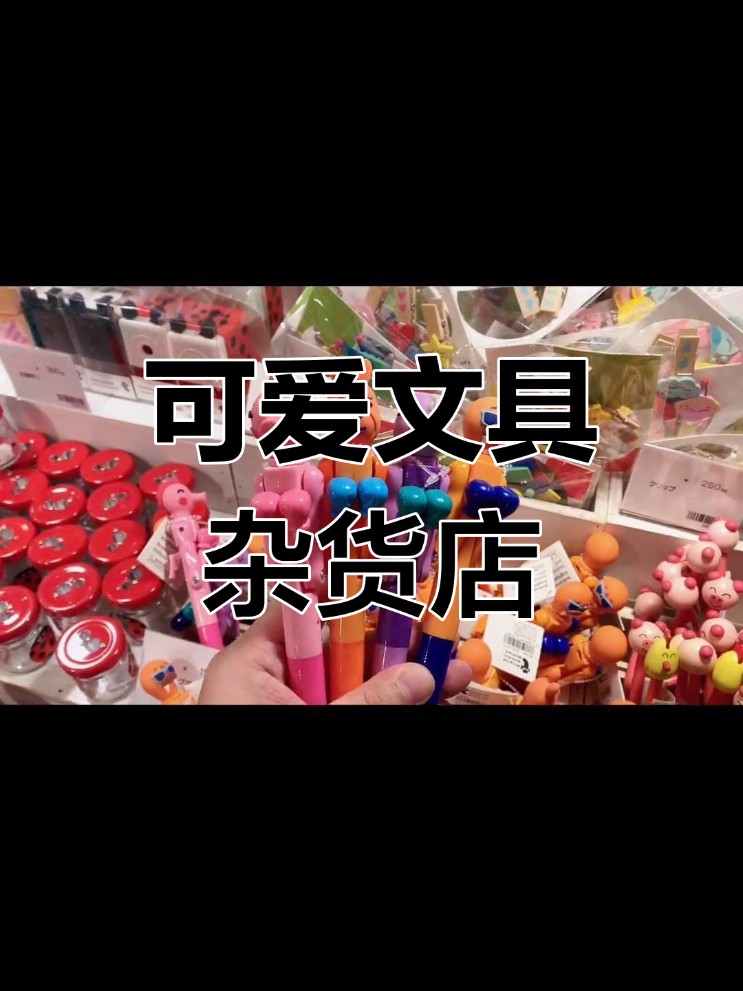 日本超人气创意文具店,萌趣设计让人爱不释手