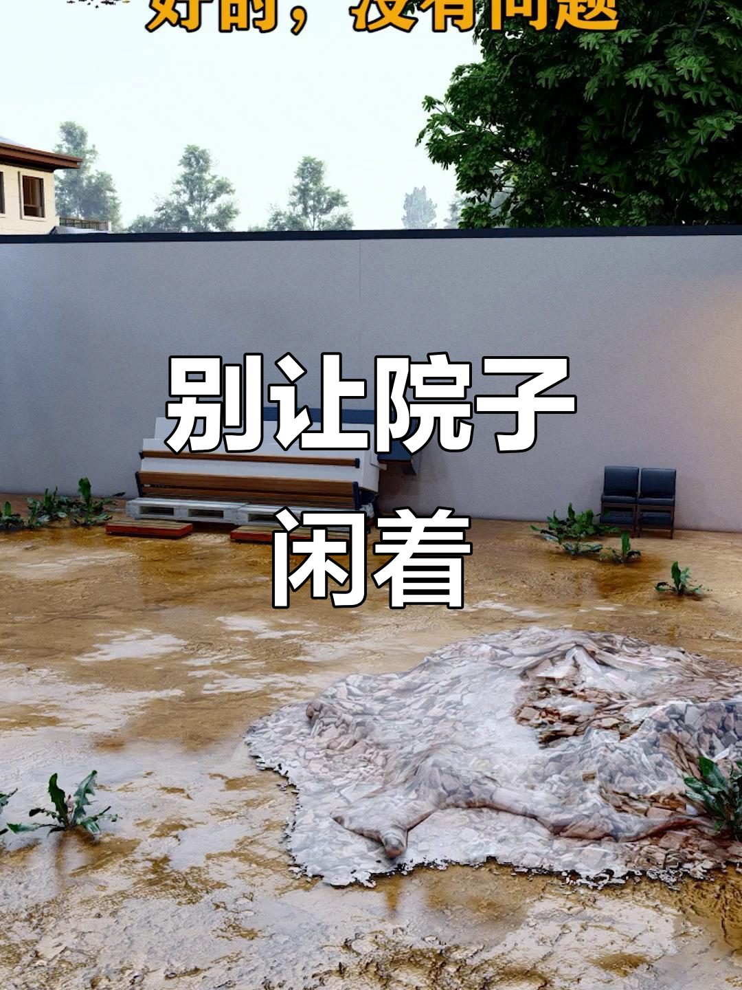 150平别墅庭院设计，水井鱼池与菜地完美结合