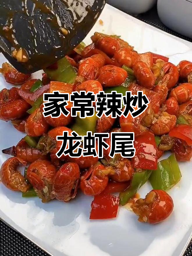 辣炒龙虾尾,家常美味大人小孩都爱吃