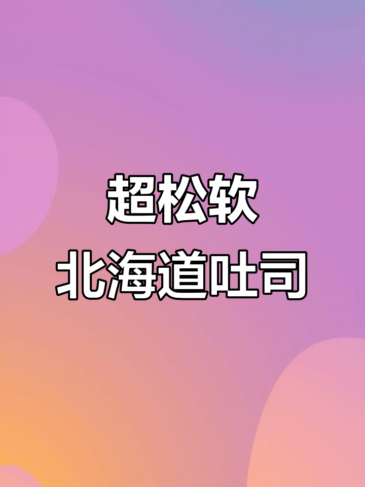 北海道吐司制作大揭秘,轻松做出松软美味!