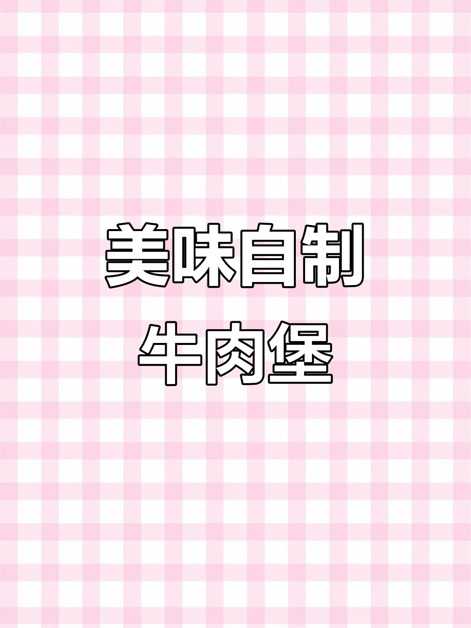 自制牛肉汉堡，肉多味浓，早餐新选择！
