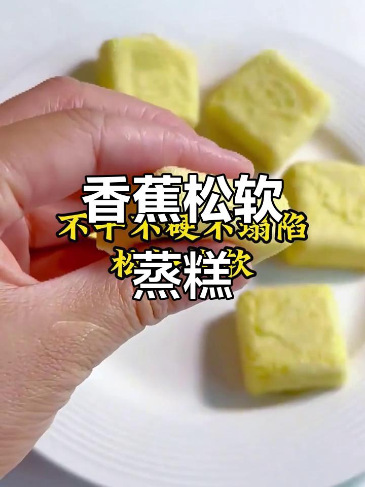 软糯香蕉蒸糕,轻松脱模不粘牙,宝宝吃得开心