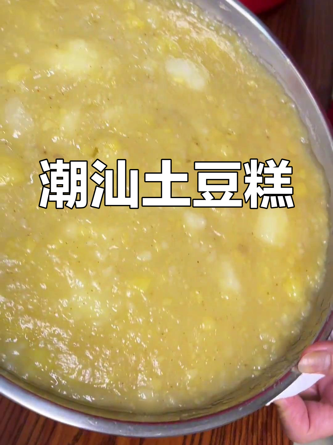 潮汕特色土豆糕,家乡味道