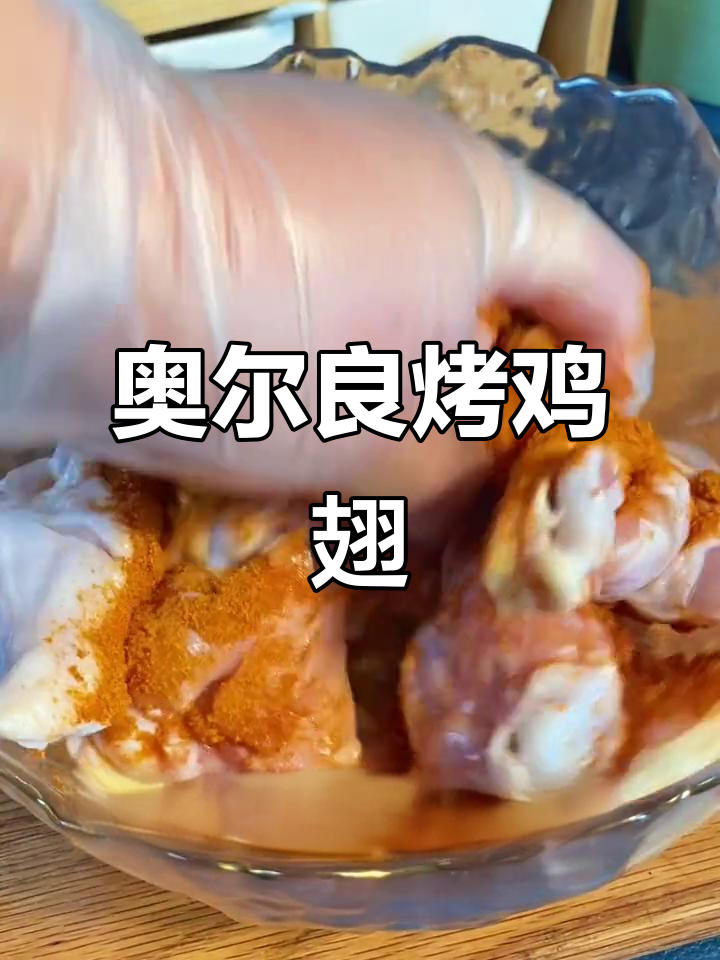 用奥尔良腌料烤鸡翅,外酥里嫩,空气炸锅轻松做