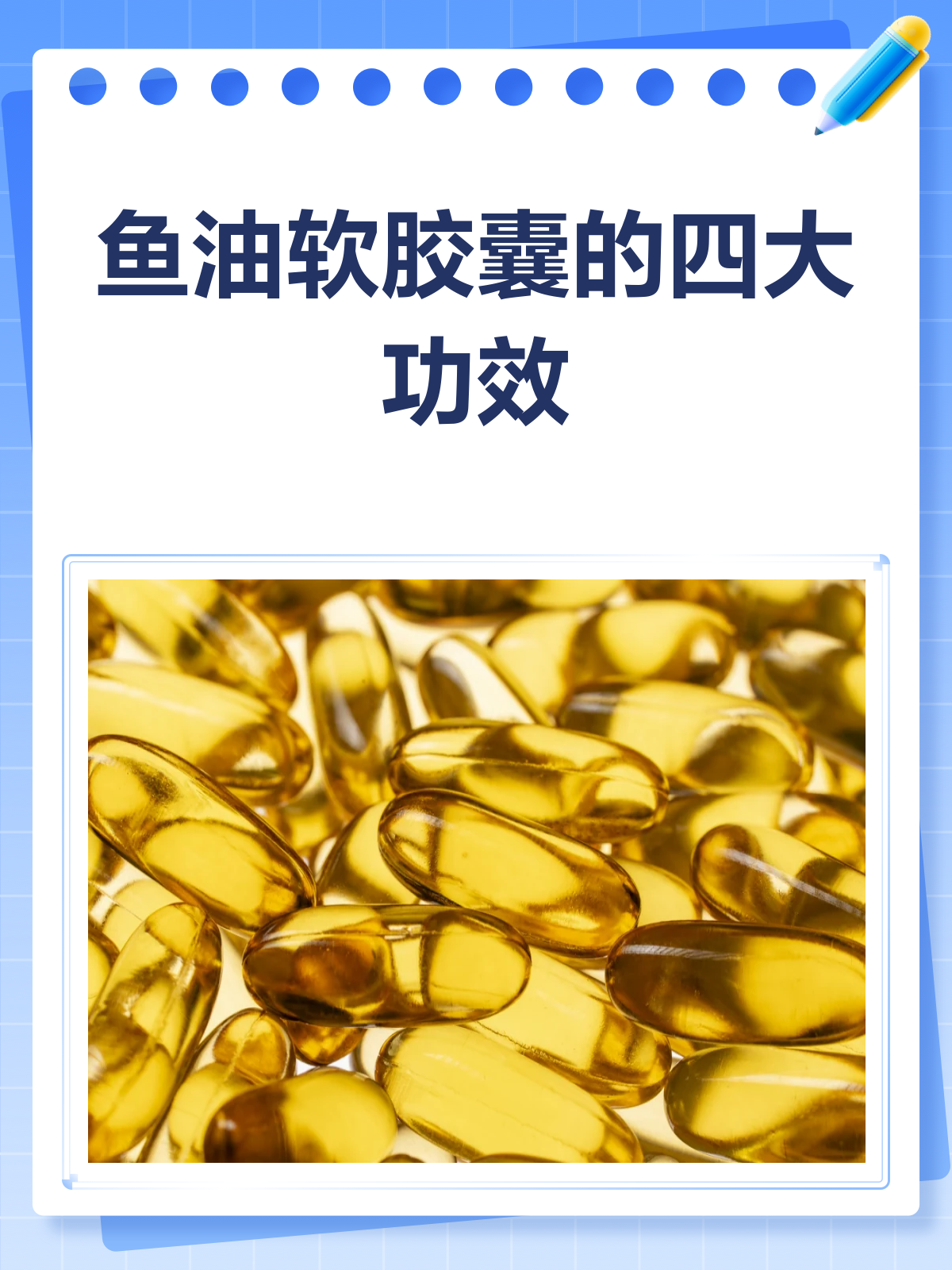 鱼油软胶囊，你真的了解它的好处吗？