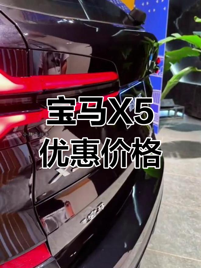 2024款宝马X5配置解析,落地价参考