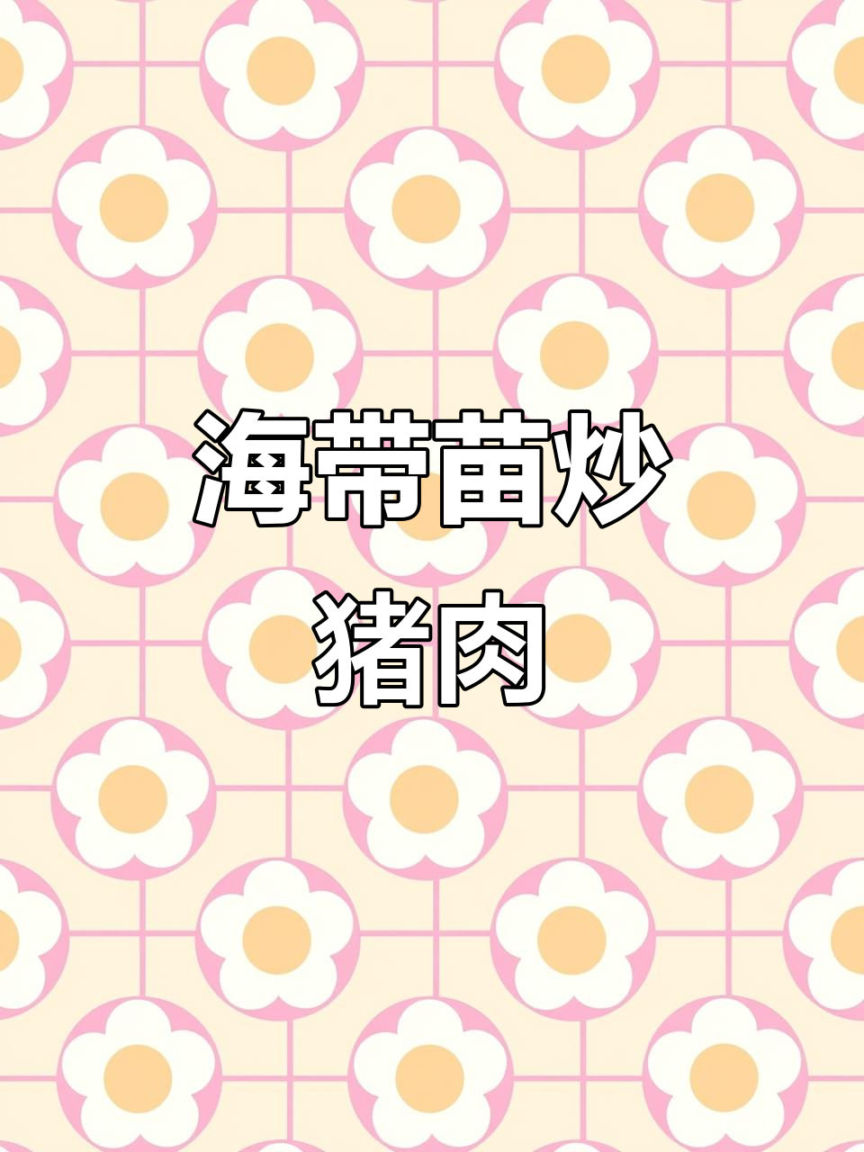 裙带菜炒肉,提前泡发更美味