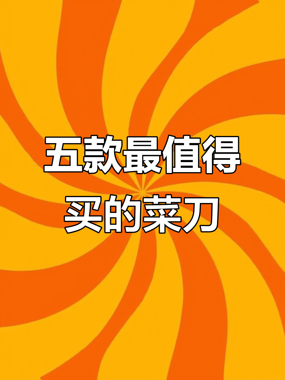 菜刀品牌大揭秘:前五名你绝对不能错过!