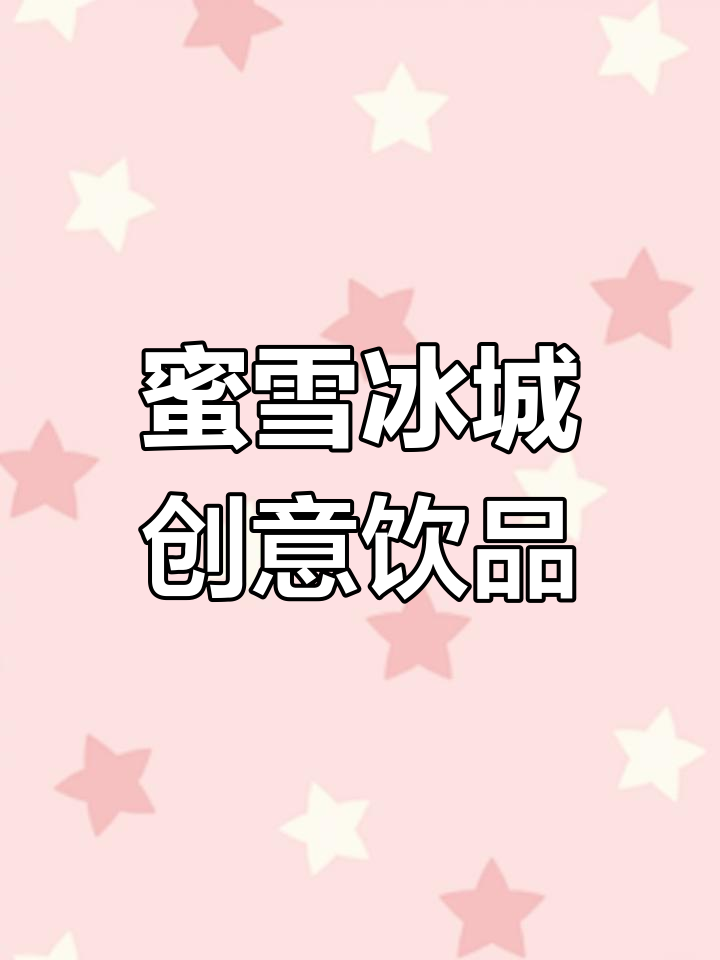 蜜雪冰城隐藏喝法大揭秘,百香果桶奶茶新玩法