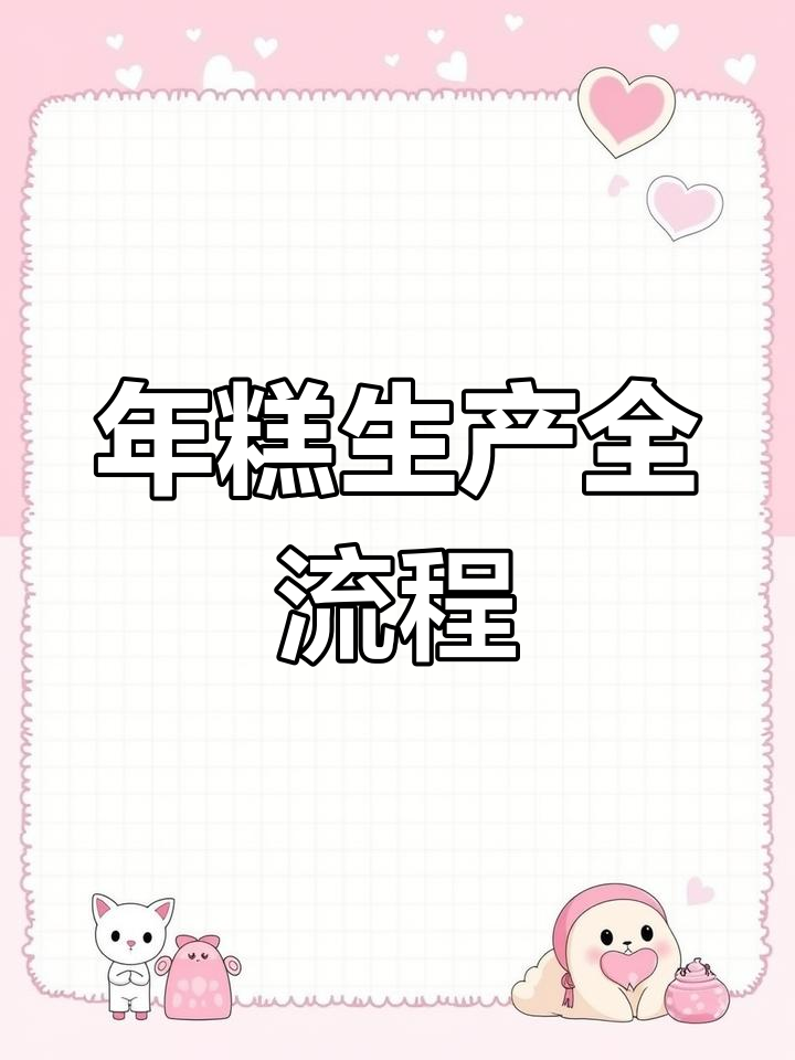 走进年糕工厂,揭秘麻薯制作工艺
