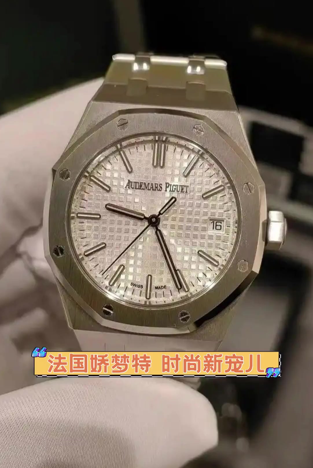 法国娇梦特,时尚新宠儿