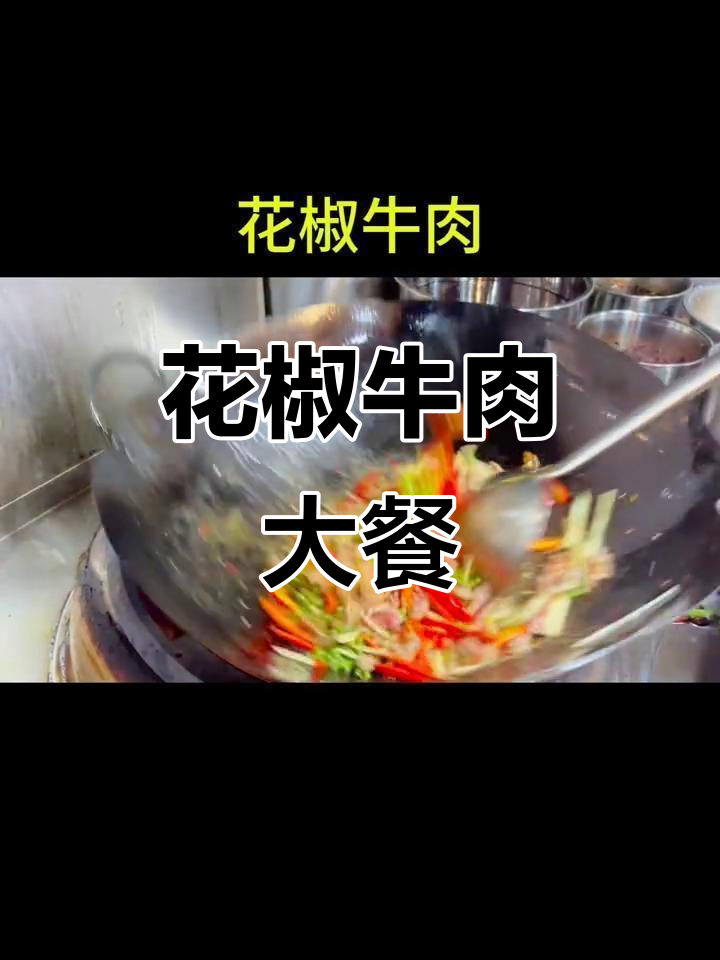麻辣牛肉大快朵颐,花椒、辣椒齐上阵