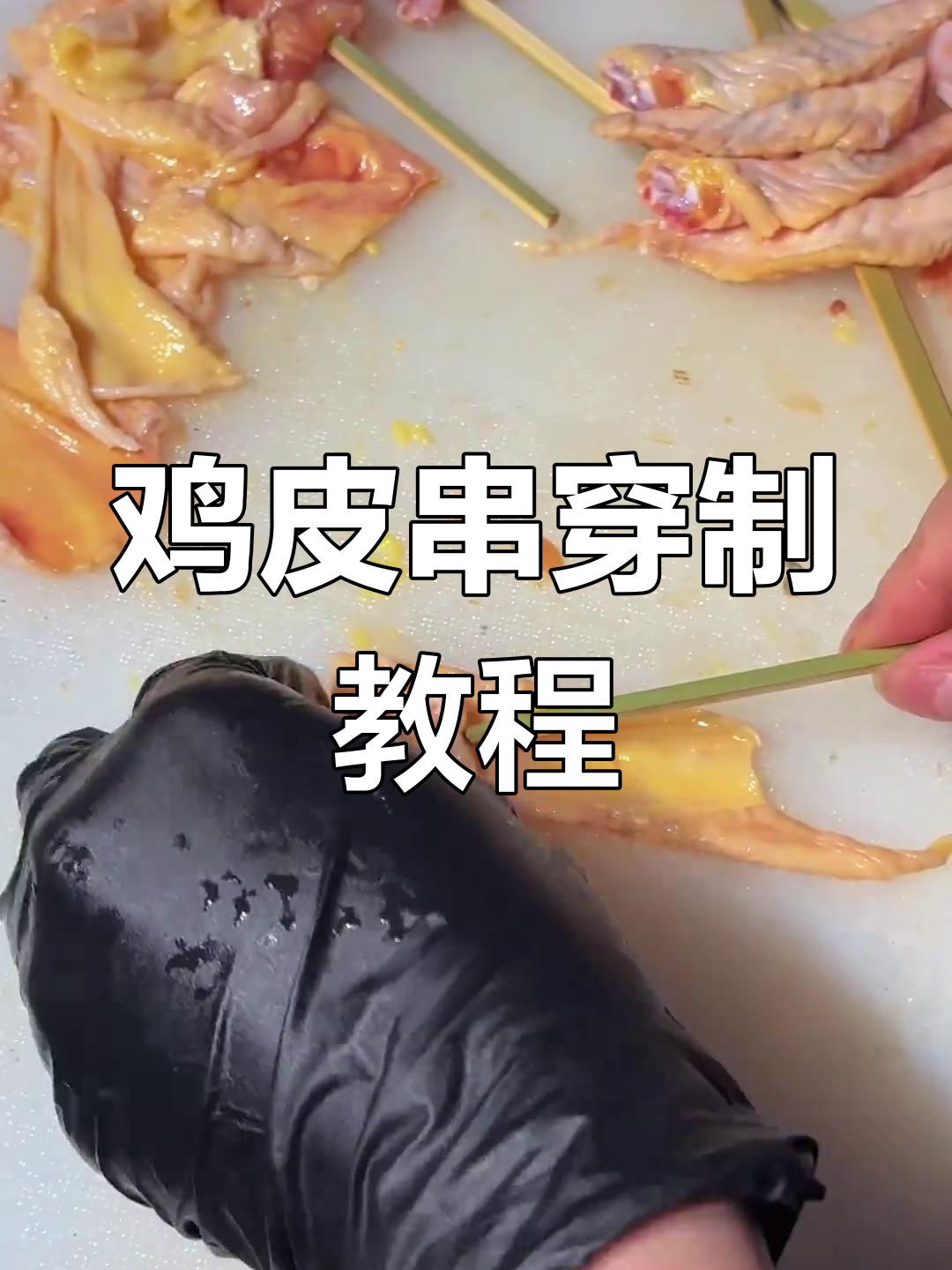 鸡皮串制作技巧大揭秘,轻松掌握烧鸟热门串法