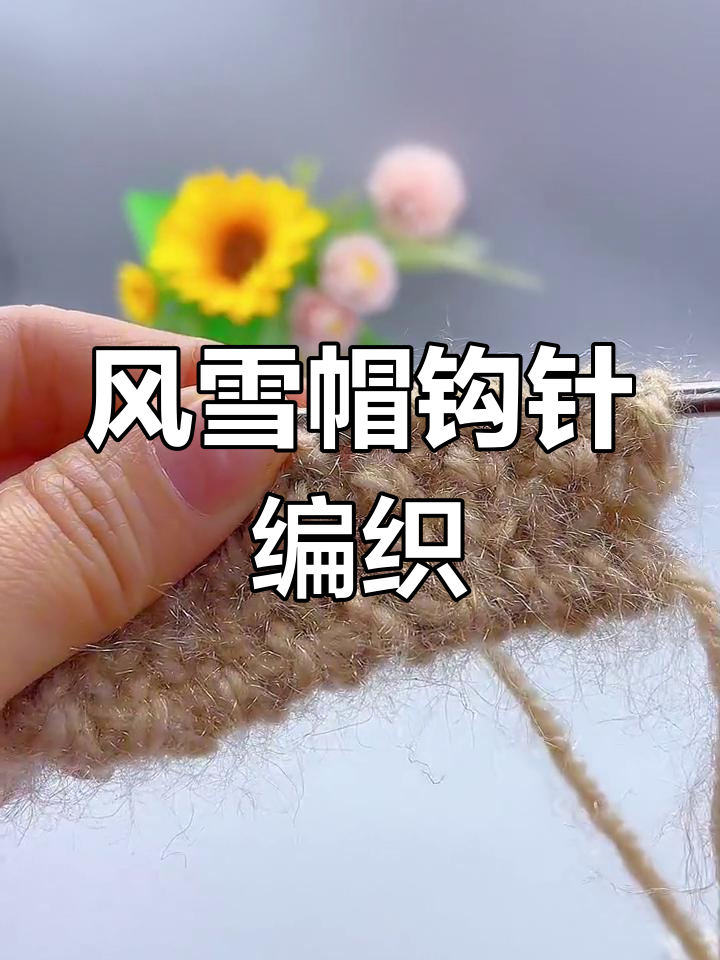 松鼠绒风雪帽编织教程,保暖又美观
