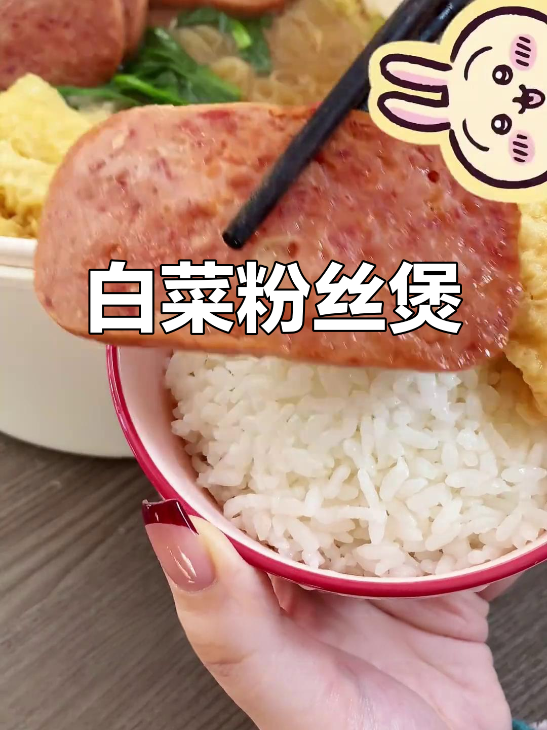 冬季暖心白菜粉丝煲,午餐肉与响铃卷搭配更美味