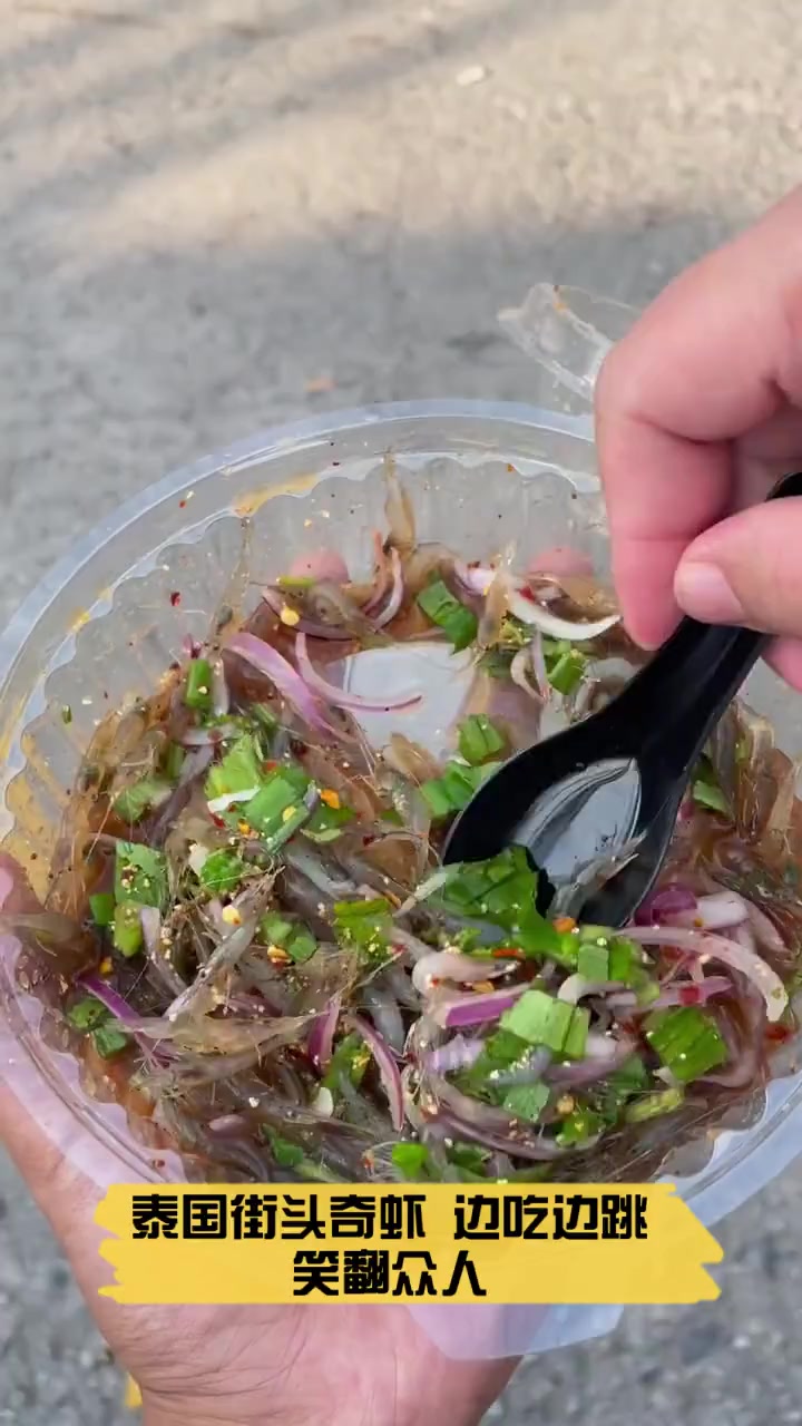 泰国街头奇虾,边吃边跳,笑翻众人