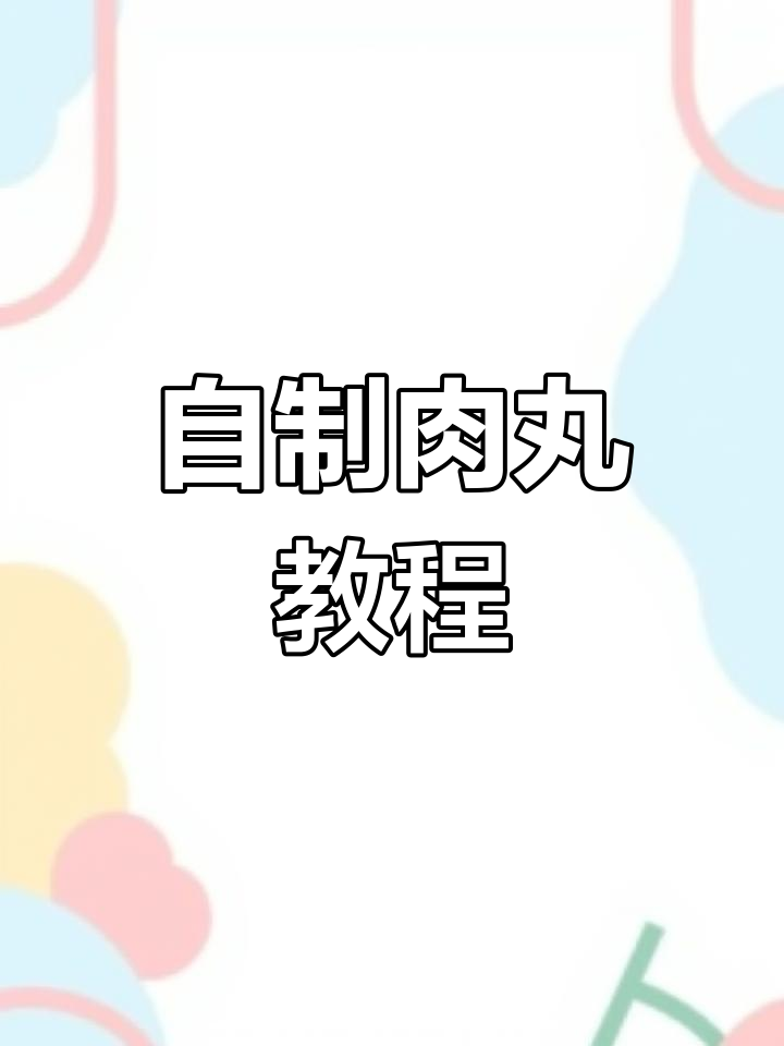 在家轻松做Q弹瘦肉丸,简单又美味