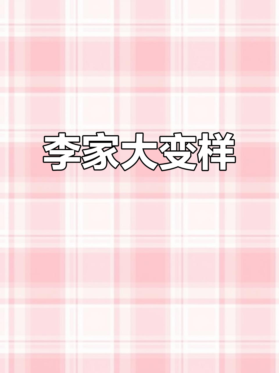 大丰收李家全新升级,美食等你来探!