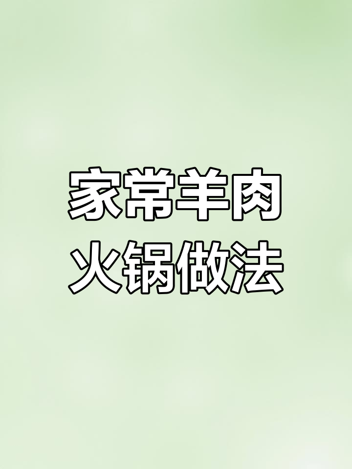 家庭版羊肉火锅,简单又美味,炖出满满香气