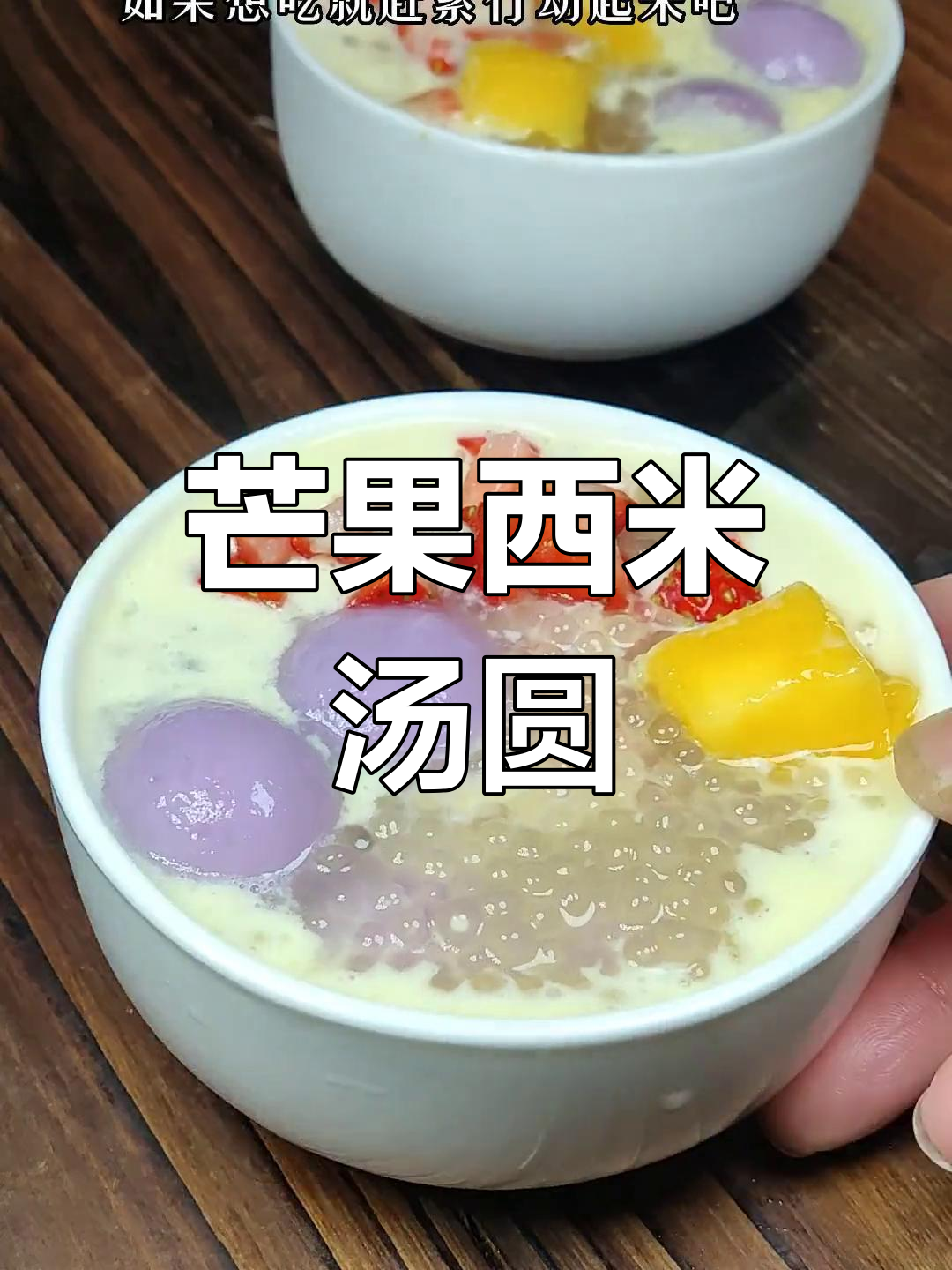 元宵节新吃法:芒果西米汤圆,超美味!