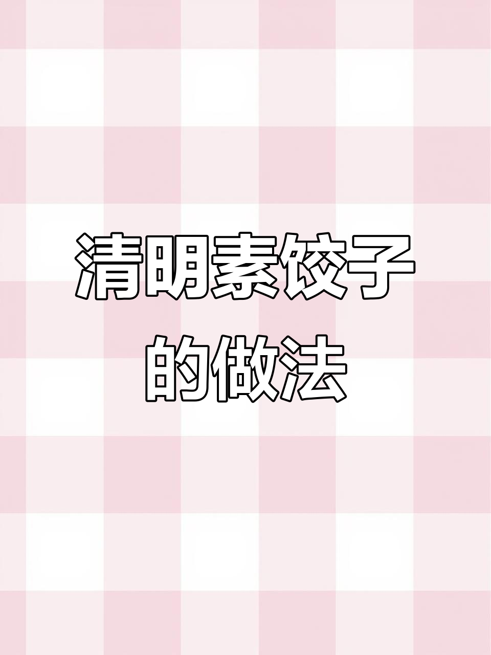 老一辈的清明传统,素馅饺子蒸起来!