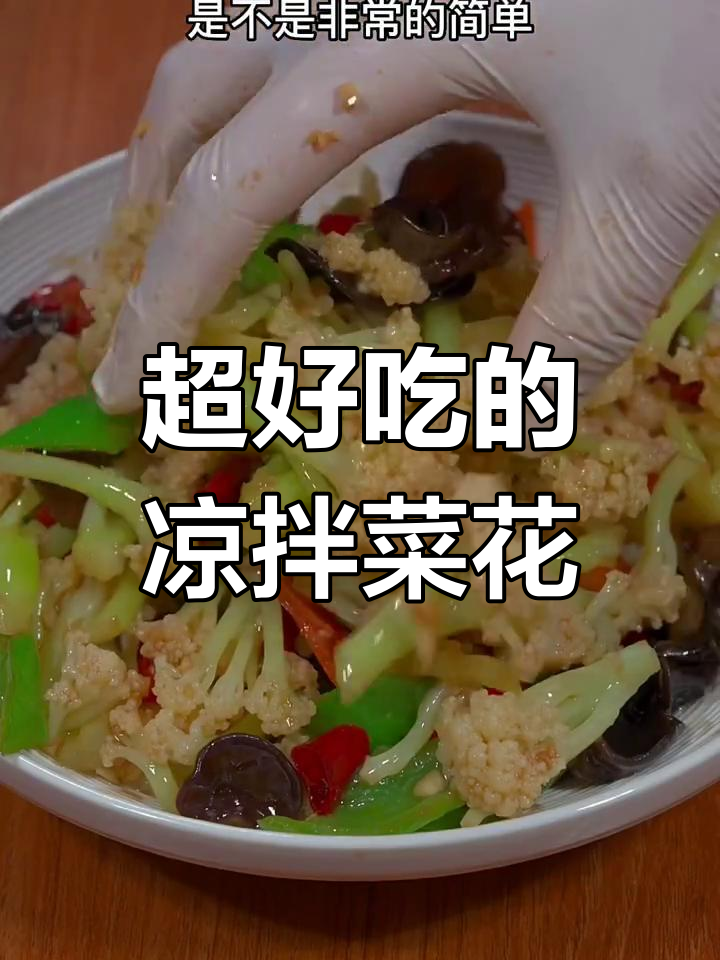 教你做酸辣爽口凉拌菜花,简单又下饭
