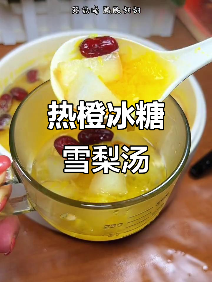 冬季润喉神器！冰糖雪梨热橙汤，不苦不涩超好喝